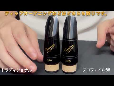 Vandoren 5RV トラディショナル プロファイル88 マウスピース 吹き比べ