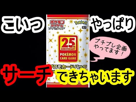ポケカ】『25thプロモパックはサーチできるのか検証してみた！後編