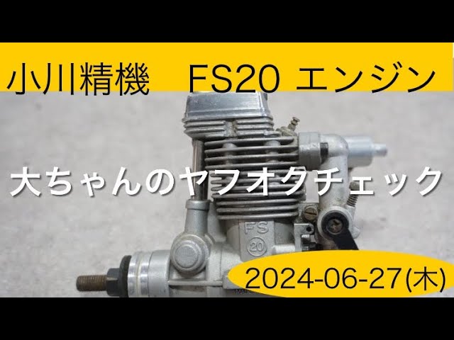 ✈️ラジコン飛行機 小川精機 FS20 エンジン、他 大ちゃんのヤフオク