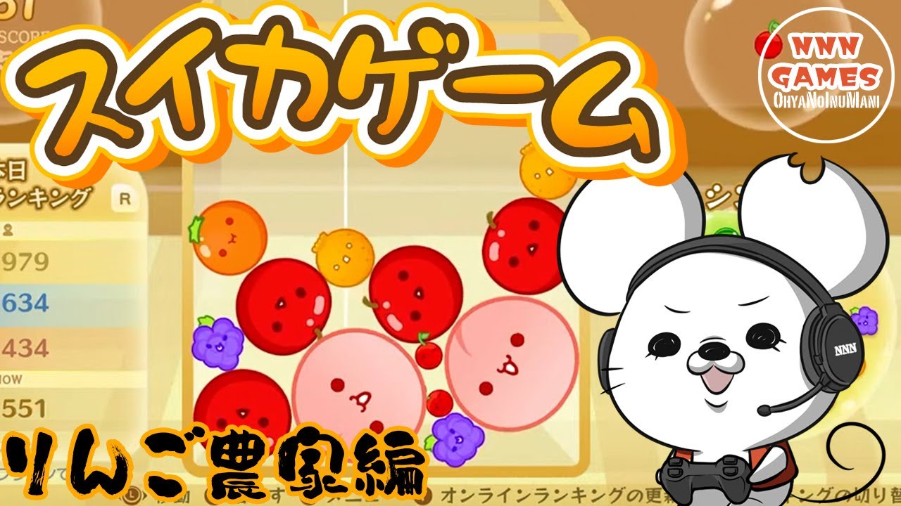 スイカゲーム】名もなきねずみ【りんご農家になりました】 - YouTube