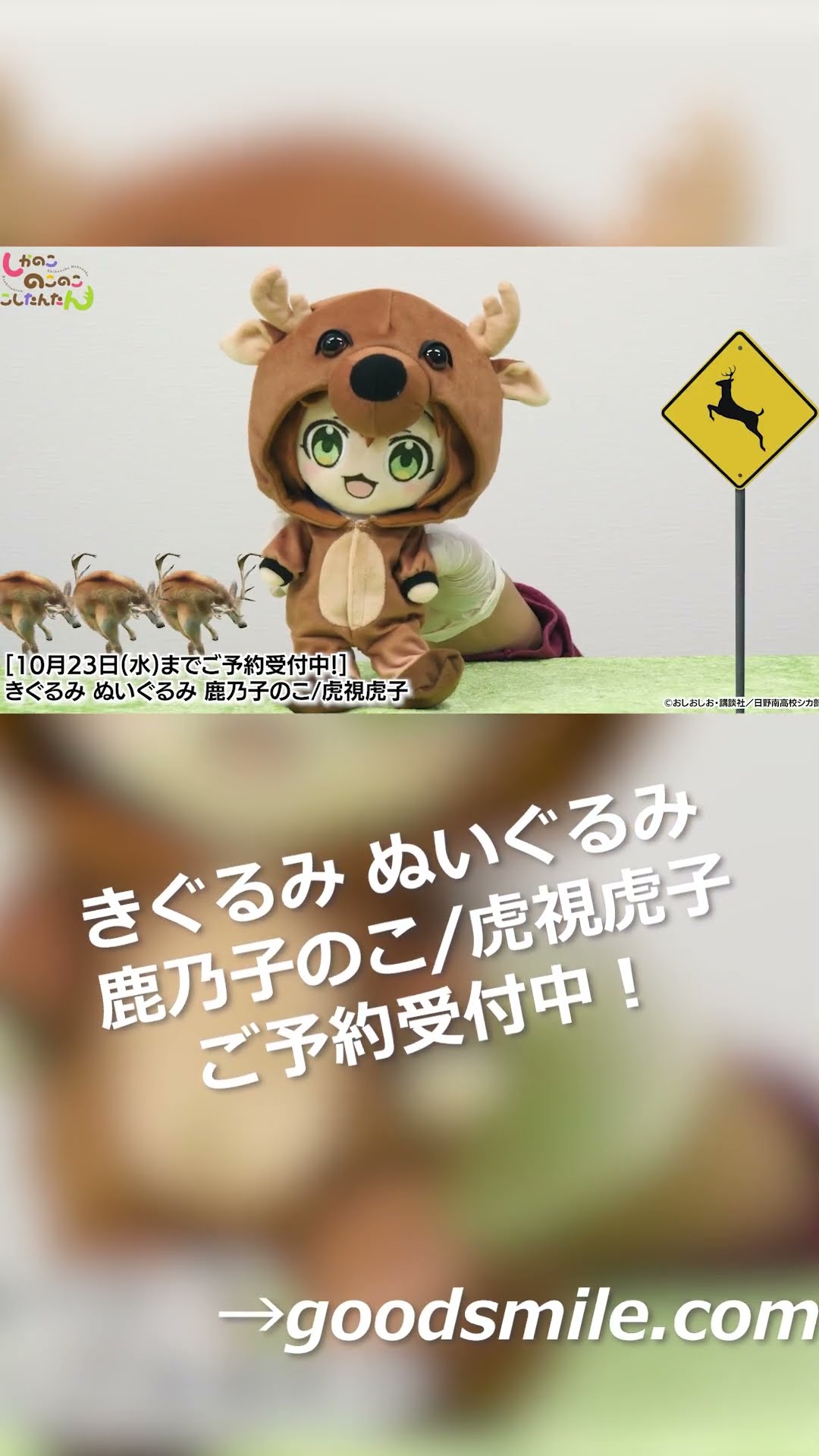 しかのこのこのここしたんたん】きぐるみ ぬいぐるみ 鹿乃子のこ/虎視