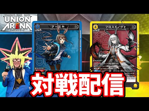 アークナイツデッキでユニオンアリーナの対戦をやるぜ【アークナイツ