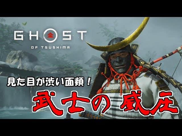 Ghost of Tsushima]ゴーストオブツシマ 面頬 (面具) の入手方法！序盤