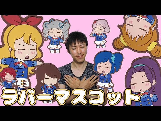 20個】アイカツ！格言ラバーマスコット【開封】 - YouTube