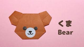 折り紙 動物】簡単 可愛い くま の折り方 Origami Bear - YouTube