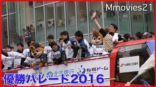 北海道日本ハムファイーターズ優勝パレード 2016 Champions Parade