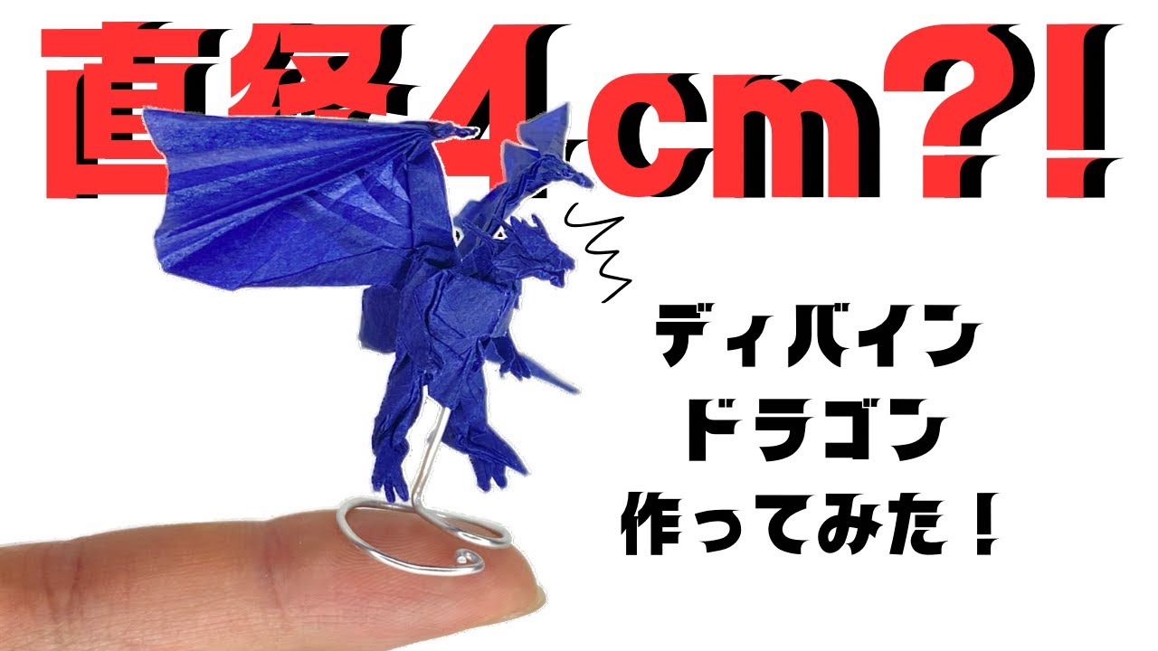 15cmの紙でディバインドラゴンを作ってみた! - YouTube