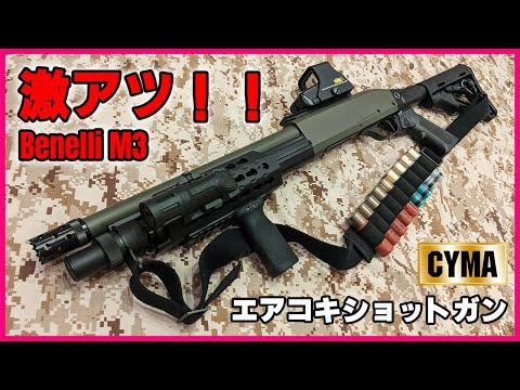 ポンプアクションはロマン！！CYMA べネリM3 タクティカル M-STOCK