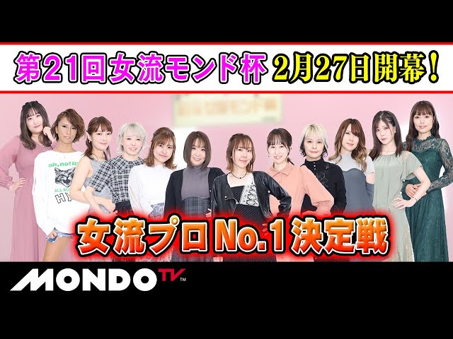 第21回女流モンド杯 OP - YouTube