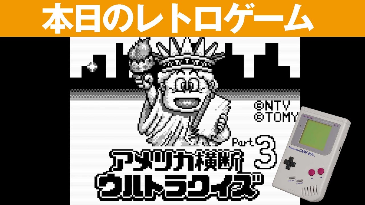 GB】本日のゲームはこちら！『アメリカ横断ウルトラクイズ Part3