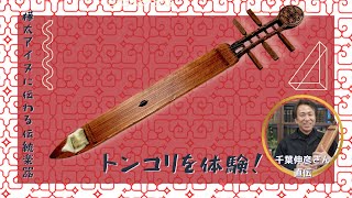 眠りを誘う究極の癒し！ アイヌに伝わる楽器トンコリを体験！｜音楽っ
