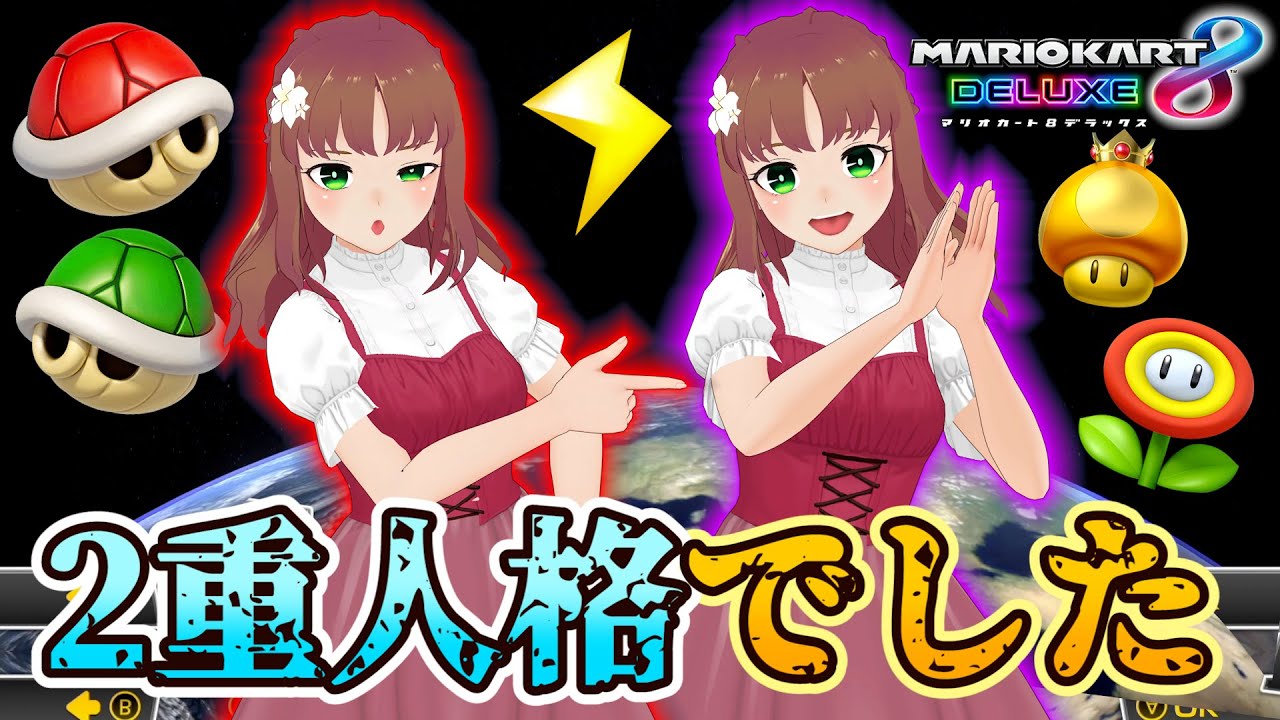 マリカ8DX】この人､中に2人いるわw【赤髪のとも/あかがみん/追加DLC新