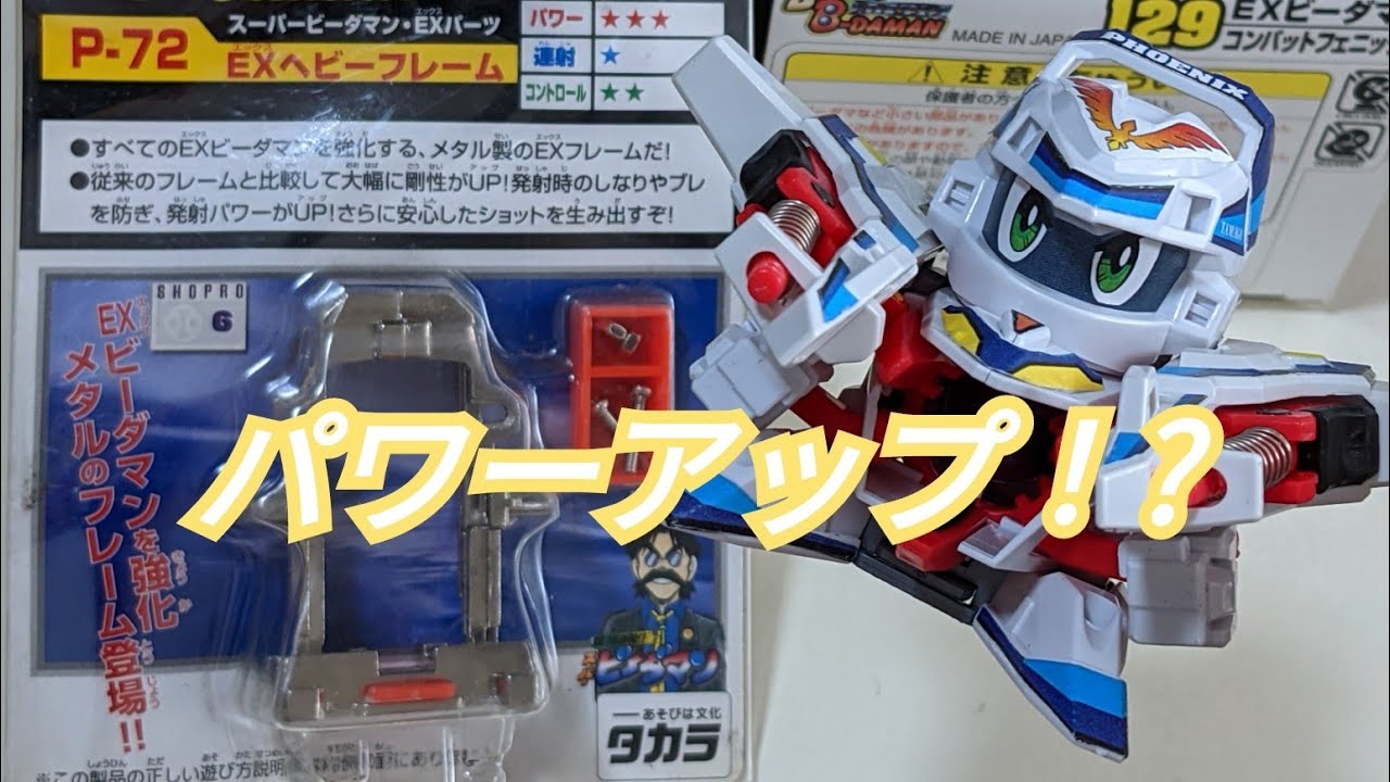 ビーダマン】カスタムパーツ:EXヘビーフレーム - YouTube