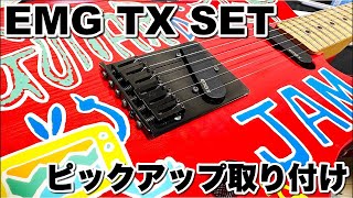 フェルナンデス TAKUYA モデルにEMG TX SET のピックアップを取り付け