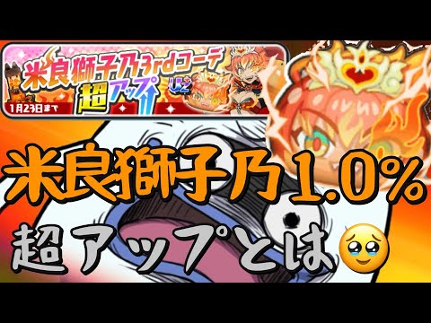 ぷにぷに】米良獅子乃3rdコーデ、超アップ！！！1.0%！！！アイドル