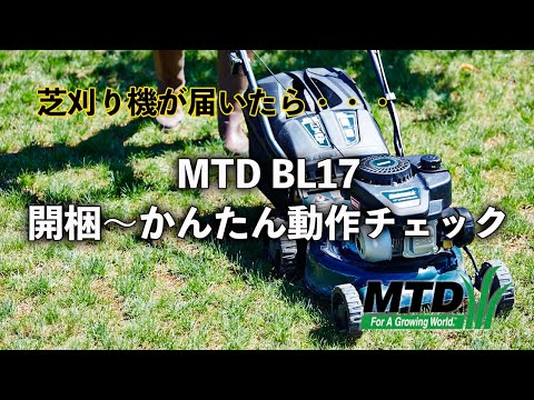 芝刈り機が届いたら〜MTD BL17の開梱〜かんたん動作チェック編〜FULL