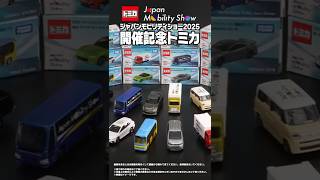 Introducing Tomica to commemorate Japan Mobility Show 2025! - YouTube