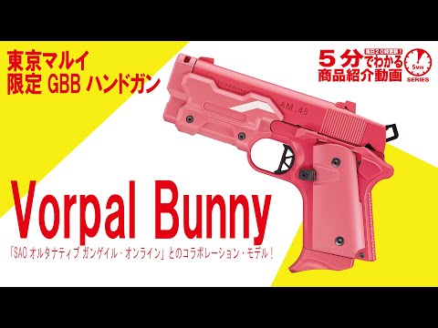 5分でわかる】東京マルイ GBB Vorpal Bunny【Vol.1283】 #SAO #ソード
