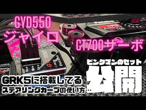 公開】GRK5の GYD550ジャイロ&CT-700サーボのピンクマンセット