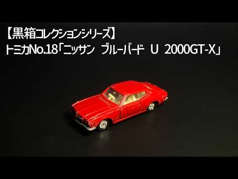 黒箱トミカ No.18」1974年発売 ニッサン ブルーバードU 2000GT-X【1/62