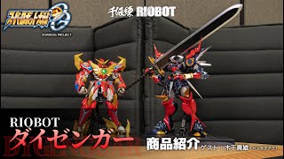 RIOBOT ダイゼンガー（センチネルストア特典付） – 株式会社千値練 ー