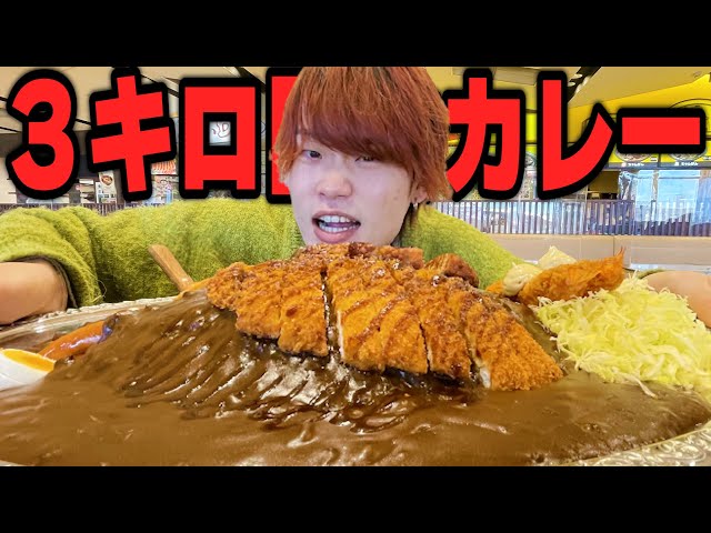 Big Eater] This huge curry weighing over 3kg is insane! [GoGo