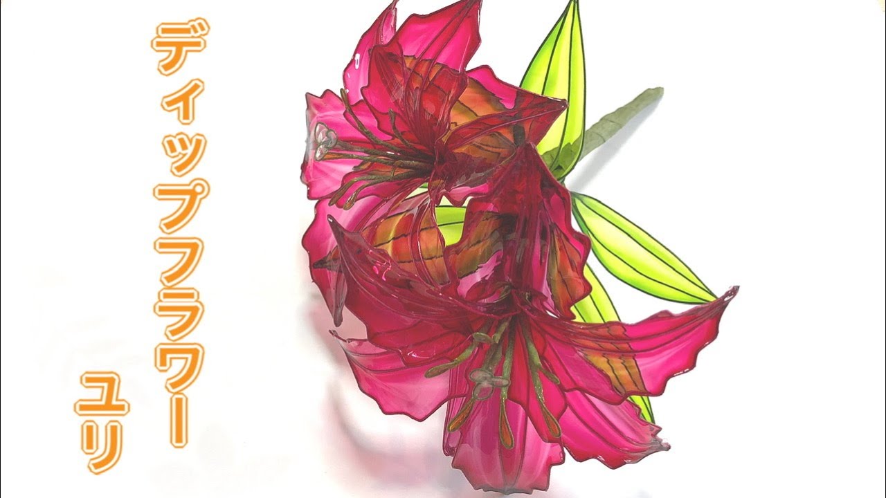315 #ディップフラワー ユリを作ってみました。#ディップアート