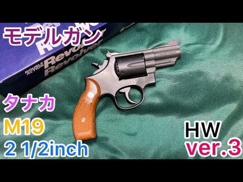 タナカ S&W M19 2.5inch HW version.3 モデルガン - YouTube