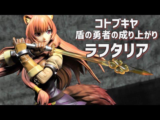開封レビュー】コトブキヤ 盾の勇者の成り上がり ラフタリア 1/7