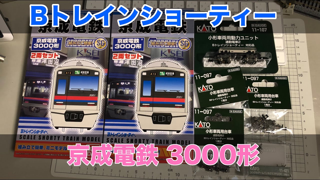 Bトレインショーティー 京成電鉄 3000形 4両 組み立て Nゲージ化 鉄道