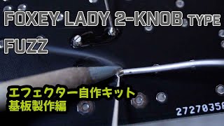 エフェクター自作！！ Foxey Lady 2-knob Type. Fuzz 製作動画 - YouTube