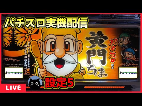 パチスロ実機配信】パチスロだよ黄門ちゃま「2004年」【設定5】#2
