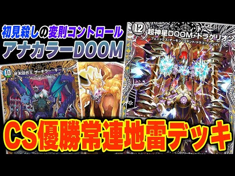 おんそく式】地雷デッキの代表格『アナカラーDOOM』にとあるカードを