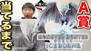 Ichiban Kuji] Monster Hunter! The A prize is an astonishing size