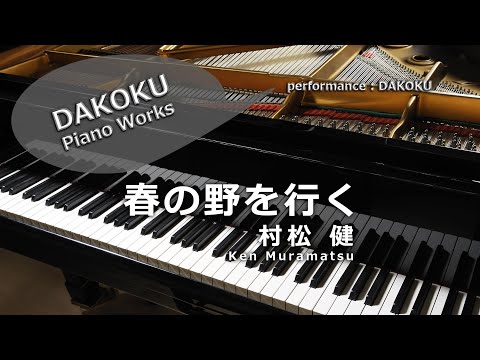 Ken Muramatsu 村松健 [春の野を行く] performance:DAKOKU【ピアノ