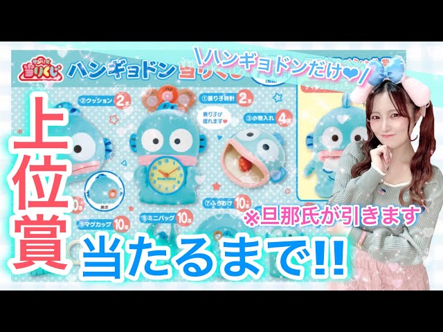 Sanrio Lottery] Hangyodon's Amazing Lottery - If you keep drawing