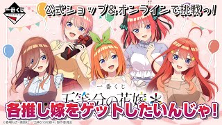 Ichiban Kuji] The Quintessential Quintuplets* ~A special day spent