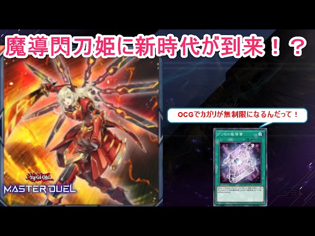 閃刀姫】カガリが無制限に！？今後は魔導閃刀姫が熱い【遊戯王マスター