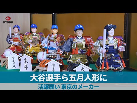 大谷選手ら五月人形に 活躍願い、東京のメーカー - YouTube