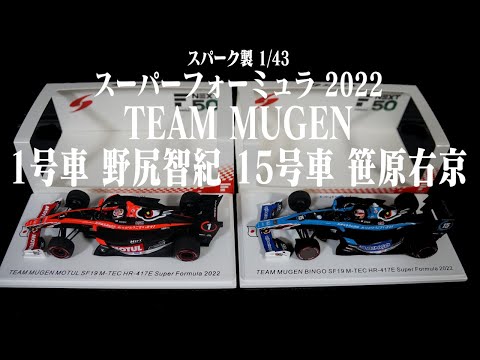 各限定500個 SUPER FORMULA 2022 TEAM MUGEN スパーク製 1/43 ミニカー