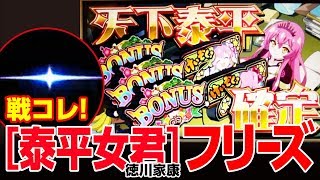 戦コレ泰平女君 徳川家康(6号機スロット)ロングフリーズ演出 - YouTube