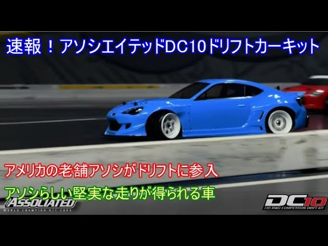 速報！アソシエイテッドDC10ドリフトカーキット！アメリカの老舗アソシ