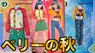 オシャレの秋】目指せ全カード紹介！トマティーカウチン/グラマラス