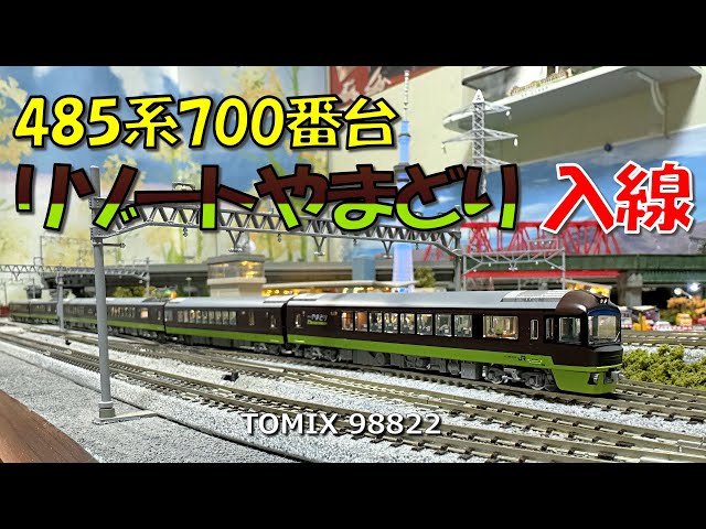 Nゲージ 485系700番台リゾートやまどり入線 - YouTube