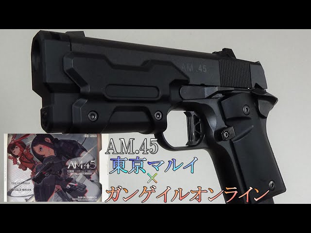 東京マルイ×ガンゲイルオンライン AM.45 通常Ver. - YouTube