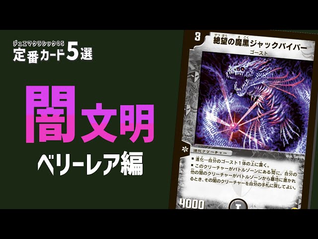 Let's choose the top 5 classic cards: Darkness Civilization VR