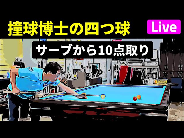 四つ球の練習、サーブから10点取り - YouTube