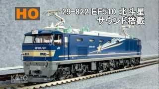 KATO サウンド EF510 500 北斗星色 【29-822】 DCC搭載 KATO サウンド