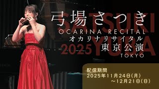 ダイジェスト】弓場さつき15周年記念リサイタル - YouTube