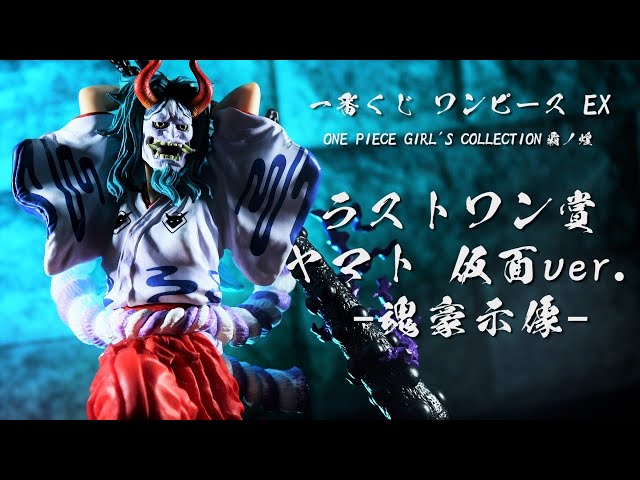 開封レビュー】一番くじ ワンピースEX ラストワン賞 ヤマト 仮面ver